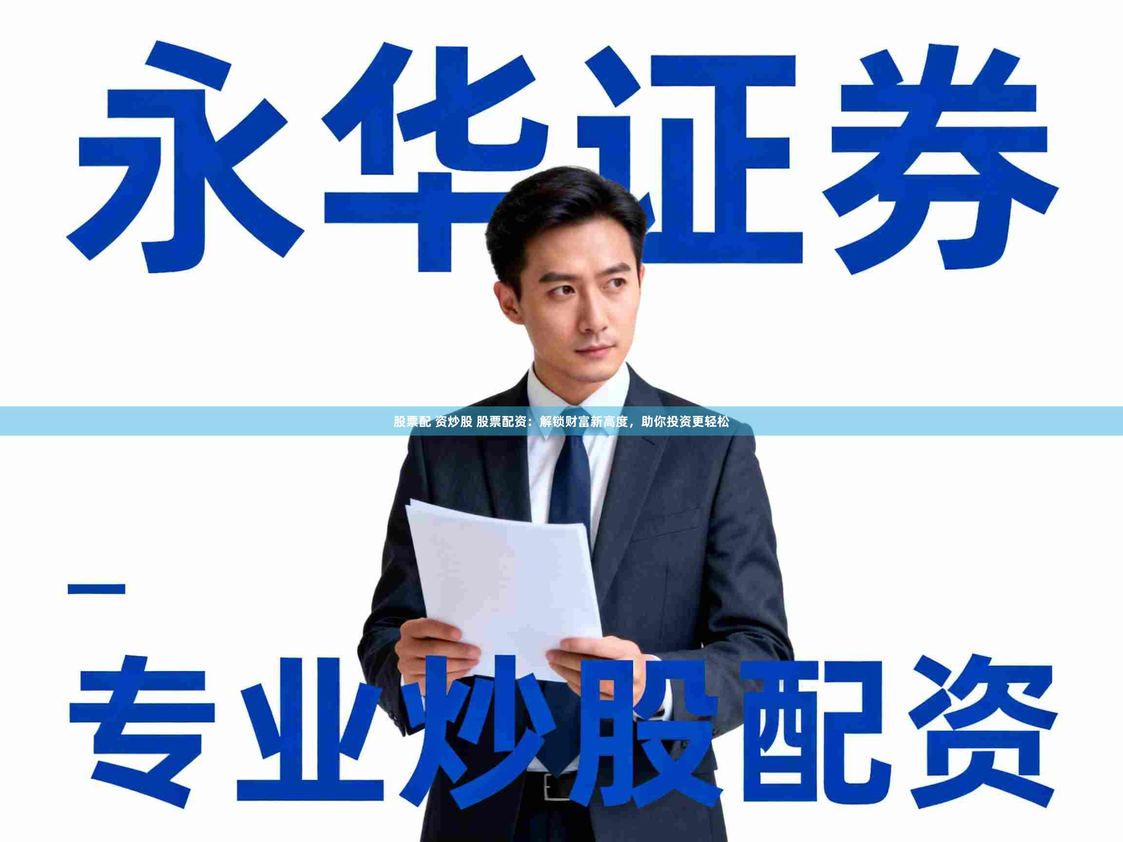 股票配 资炒股 股票配资：解锁财富新高度，助你投资更轻松