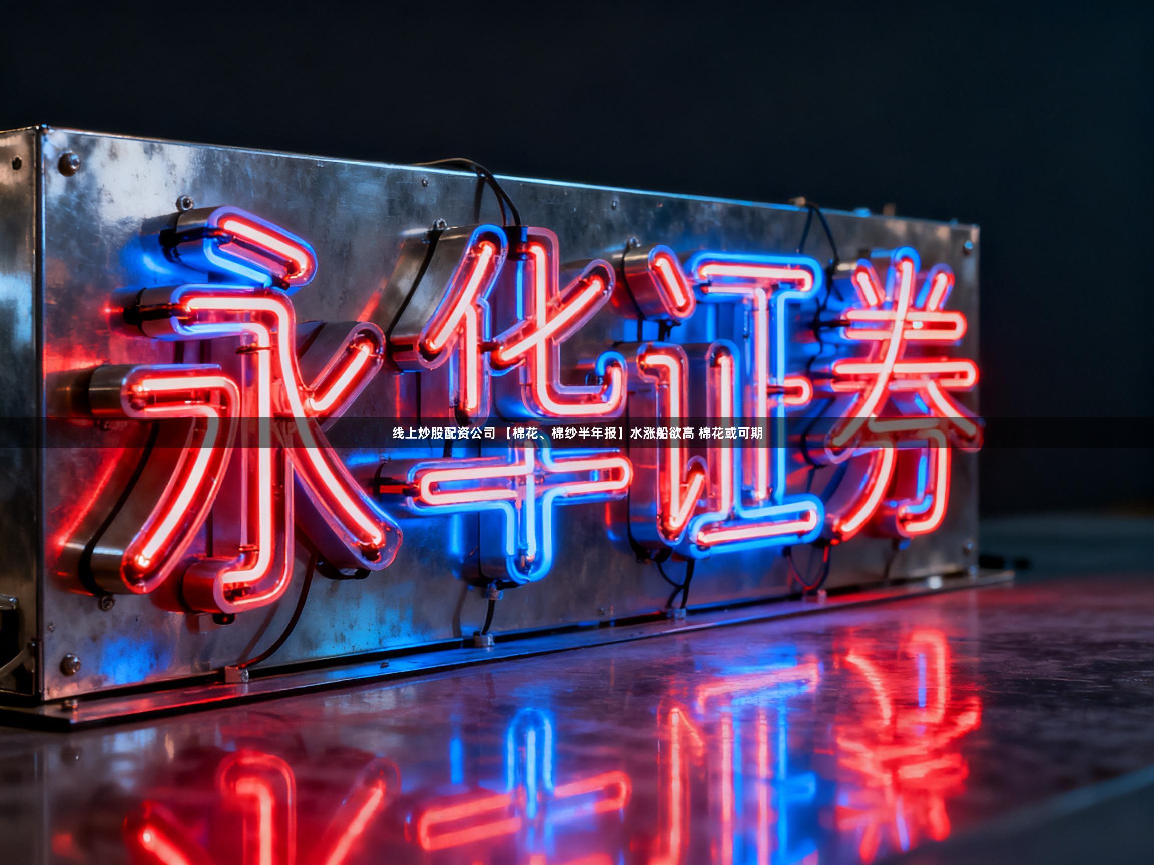 线上炒股配资公司 【棉花、棉纱半年报】水涨船欲高 棉花或可期