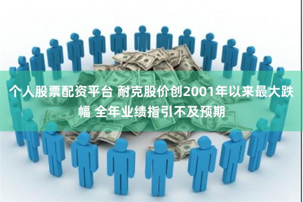 个人股票配资平台 耐克股价创2001年以来最大跌幅 全年业绩指引不及预期
