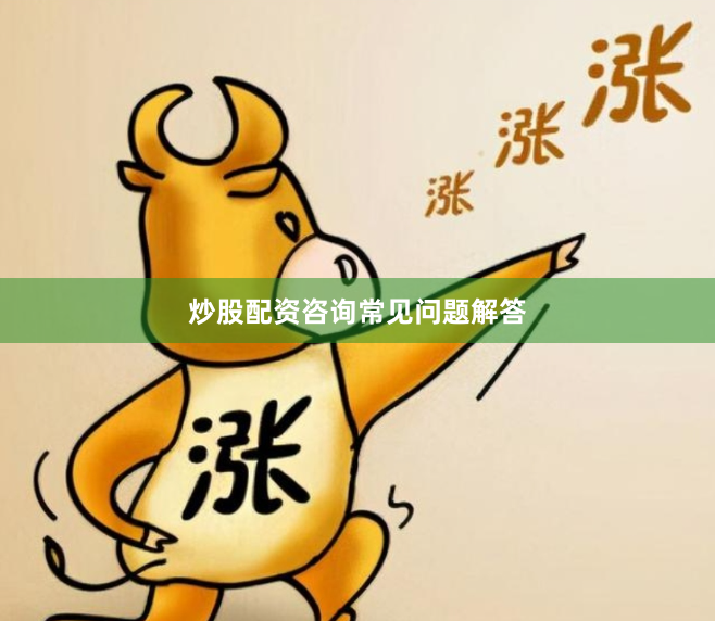 炒股配资咨询常见问题解答