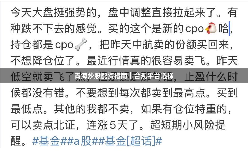 青海炒股配资指南｜合规平台选择