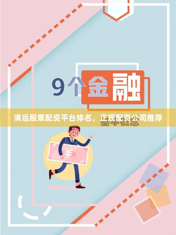 清远股票配资平台排名,正规配资公司推荐