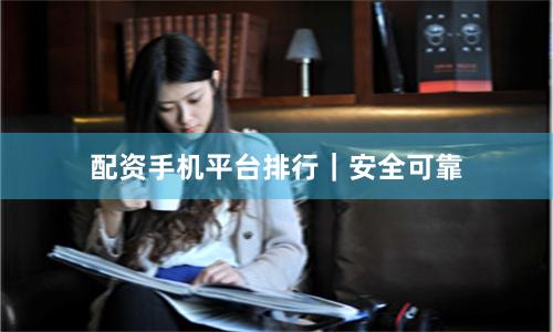 配资手机平台排行｜安全可靠