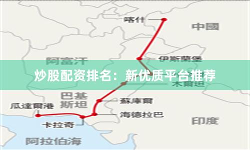 炒股配资排名：新优质平台推荐