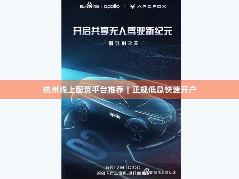 杭州线上配资平台推荐|正规低息快速开户
