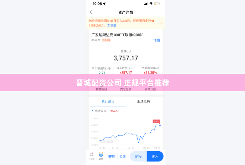 晋城配资公司 正规平台推荐