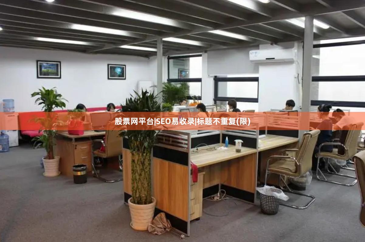 股票网平台|SEO易收录|标题不重复(限)