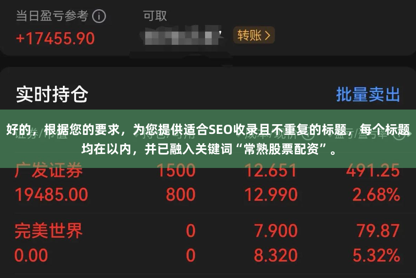 好的，根据您的要求，为您提供适合SEO收录且不重复的标题，每个标题均在以内，并已融入关键词“常熟股票配资”。