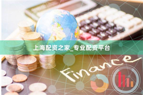 上海配资之家_专业配资平台