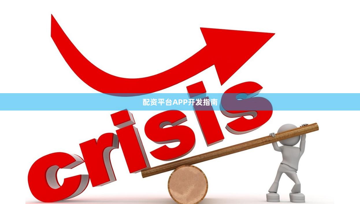 配资平台APP开发指南